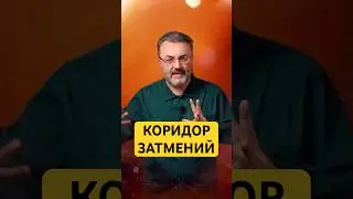 Коридор и солнечное затмение в один день