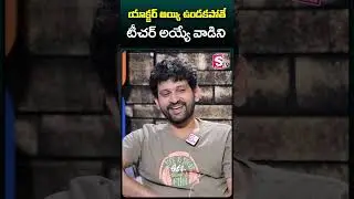 #balaaditya #biggboss6 #actorbalaaditya #shorts #sumantvshorts #teluguentertainmentshorts #sumantv