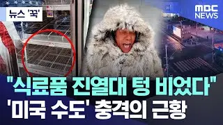 [뉴스 '꾹'] 
