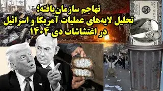 تحلیل لایه&zwnj;های عملیات آمریکا و اسرائیل در اغتشاشات دی 1404