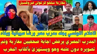المدرب المصري يرفض اجابة صحفيين مغاربة وتم تصويره دون علمه وهو ويستـ.ـهزئ بألقاب المغرب