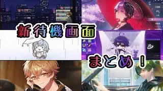新待機画面まとめ！【シクフォニ切り抜き】【なつくん】【LANくん】【こさめくん】【いるまくん】【みことくん】【すちくん】