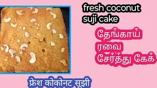 Fresh Coconut Suji Cake|| Goan Bath தேங்காய் ரவை சேர்த்து கேக் 