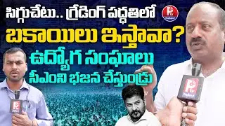 ఉద్యోగ సంఘాల మధ్య ఐఖ్యత లేదు : Ex MLC Janardhan Reddy Slams CM Revanth | Retired Employees Protest