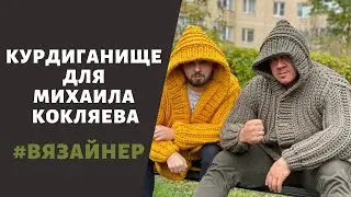 Курдиганище для Михаила Кокляева от Курочкина!)