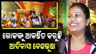 ରାଜଧାନୀ ରେ ହେଉଥିବା ଆଦିବାସୀ ମେଳା ର ଭରପୁର ମଜା ନେଉଛନ୍ତି ଲୋକେ | Adivasi Mela   | Bhubaneswar | PPL Odia