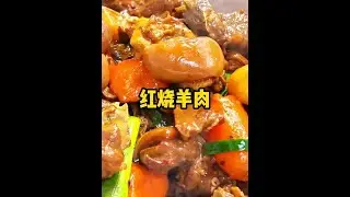 降温就馋这一锅红烧羊肉#晚餐 #好好吃饭大赛 #把美食写成诗 #粤食粤滋味