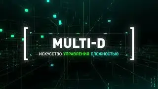 Инструменты для управления сложными проектами. Платформа АСЭ Multi-D