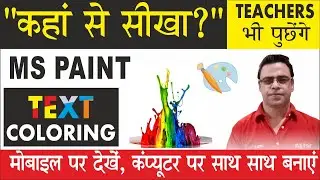 Learn MS PAINT | How to fill color in Text  | Colored Effects in Text by #ajitsir