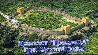 Търничени &ndash; крепост на вр. Градище при Сухата река/2021/