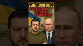 🇺🇦 Зеленский готов встретиться с Путиным в Будапеште