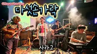 다섯손가락 시카고 공연 24.07.20.
