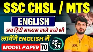SSC CHSL / MTS English | Modal Paper | अब हिंदी माध्यम वाले बच्चे भी लायेंगे English में 25/25