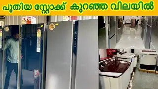 കുറഞ്ഞ വിലയിൽ വീട്ടുപകരണങ്ങൾ |fridge|washing machine |tv|mixi |offer|discount|low price