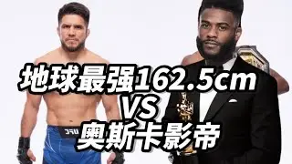 地球最强162.5cm VS 奥斯卡影帝 ｜ufc288｜赛事前瞻｜赛胡多vs斯特林｜雏量级冠军战
