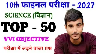 Top 50 class 10 science objective questions 2026 || class 10 science vvi objective questions 2026
