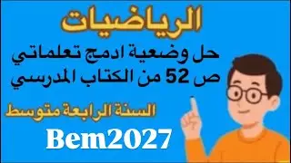 حل وضعية ادمج تعلماتي ص 52 من الكتاب المدرسي رياضيات السنة الرابعة متوسط # Bem 2026