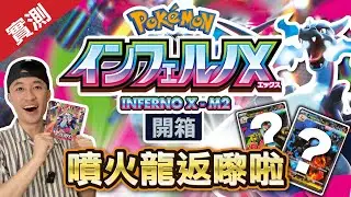 [日版] Mega噴火龍返嚟啦！「烈獄狂火X 」 M2！｜噴火龍SAR + MUR金卡重回高峰！｜寶可夢卡Pokémon Card #噴火龍SAR #寶可夢卡 #InfernoX