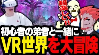 VRC初心者の弟者を連れて、最高のワールドを巡るスタンミじゃぱん【VRChat】