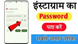 How To Password In Instagram | Instagram Ka Password kaise pta kare | Instagram Password kaise Dekhe