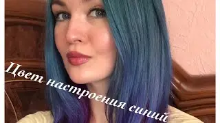 Цвет настроения синий или цветное окрашивание волос в домашних условиях! Be extreme от Prestige