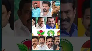 2026 (தேர்தல்) அரசியல் முக்கியத்துவம் #Vijay #MKStalin #Eps #Seeman #Anbumani #JournalistMani