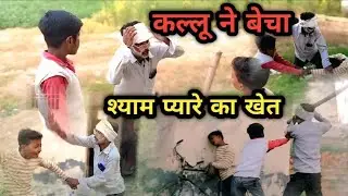 श्याम प्यारे का बेचा खेत//shyam Pyare Ki Comedy #comedy #video #entertainment 
