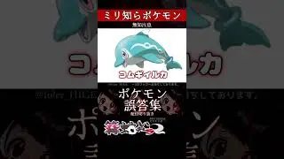 【ミリしら】ポケモンを知らなさ過ぎるミリ知ら名前当てクイズ227【Pok&eacute;mon】【篝蛇いおラー】【配信切り抜き】#shorts #ポケモン #funny #pokemon