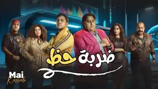 شاهد حصريا | ضربة حظ |.. بطولة ابطال اللعبة😂🔥#اللعبة