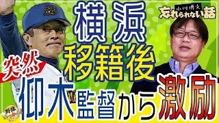 仰木監督との忘れられない話。オリックスから横浜へ移籍。春季キャンプで当然現れた仰木監督に小川さん感激