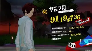 【ペルソナ5X】閼兇夢(あくむ)の扉 (11/13～) ヤツフサ 9100万 (完凸真使用)