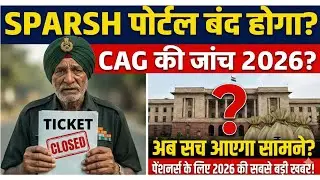 🚨 SPARSH पोर्टल बंद होगा? CAG ने शुरू की जांच ⚠️ पेंशनर्स के लिए 2026 की सबसे बड़ी खबर | बड़ी खुशखबरी!