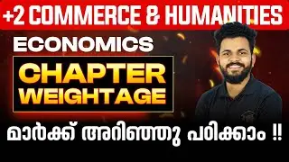 Plus Two Model Exam Economics Chapter Weightage | ഓരോ ചാപ്റ്ററിൽനിന്നും ഇത്ര മാർക്ക് വീതം !