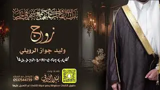 شيلة زواج وليد جواز الرويلي | كلمات واداء بندر الذرفي