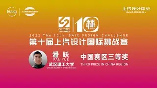 2022 The 10th SAIC DESIGN CHALLENGE｜Pan Yue--Third prize of China Region
