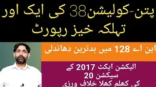 Massive rigging in NA-128 Lahore | Awn Chaudhry Vs Salman Akram Raja.