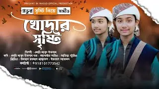 আল্লাহ পাকের শানে মন জুড়ানো নতুন হামদ।।Md Masud Islam।।Islamic Gojol।।bangoli gojol।।Masud Gojol।।