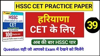 Cet exam question paper | hssc cet practice set | NTA question paper |Test series for hssc Exam