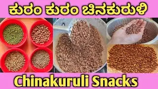 4 ಬಗೆಯಾದ ಕಾಳುಗಳಿಂದ ಮಾಡಿ ಕುರಂ ಕುರಂ ಚಿನಕುರುಳಿ | Chinakuruli #sirimaneaduge#snacks#chinakuruli#dry