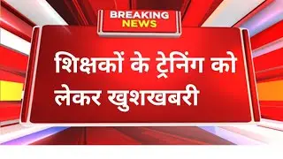 शिक्षकों के ट्रेनिंग को लेकर खुशखबरी | Niyojit teacher latest news update