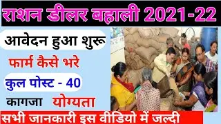 राशन डीलर बनने के लिए आवेदन कैसे करे | राशन डीलर कैसे बने|Ration Dealer Vacancy Online Apply Bihar