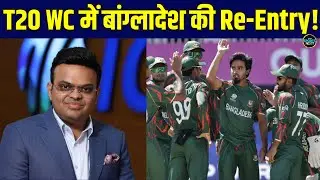 T20 World Cup 2026 में हुई Bangladesh की Re-Entry, ICC ने लिया बड़ा फैसला! | Sportsnext