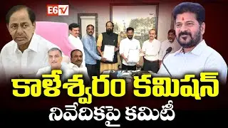కాళేశ్వరం  కమిషన్&zwnj; నివేదికపై నేడు కేబినెట్&zwnj; భేటీ | Kaleshwaram Commission Report | E6 Tv
