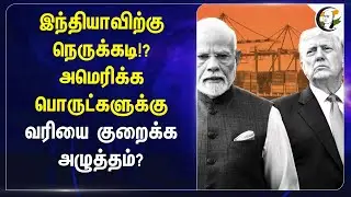 India-விற்கு நெருக்கடி!?அமெரிக்க பொருட்களுக்கு வரியை குறைக்க அழுத்தம்? | Trump | Modi