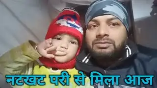 कितने महीनो बाद अपने छोटी भांजी से मिला🥰#ब्लॉग 