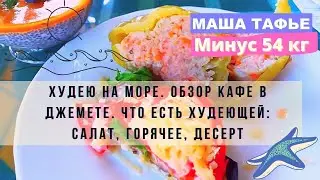 Худею на море. Обзор кафе 