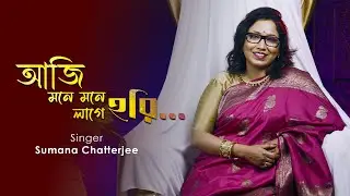 Aji Mone Mone Lage Hori | Sumana Chatterjee | Nazrulgeeti | Holi Song