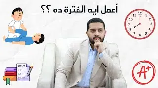 ازاي أطلع بأحسن نتيجة في فترة الامتحانات؟ | سلسلة نصائح