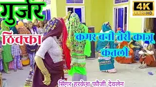 गुर्जर ठिक्का|चाल बनी तेरी काजू कतली कमर बनी सारंगी|gurjar thikka||gurjar rasiya|ladies dance||satto