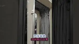 京成電鉄3000形の日常